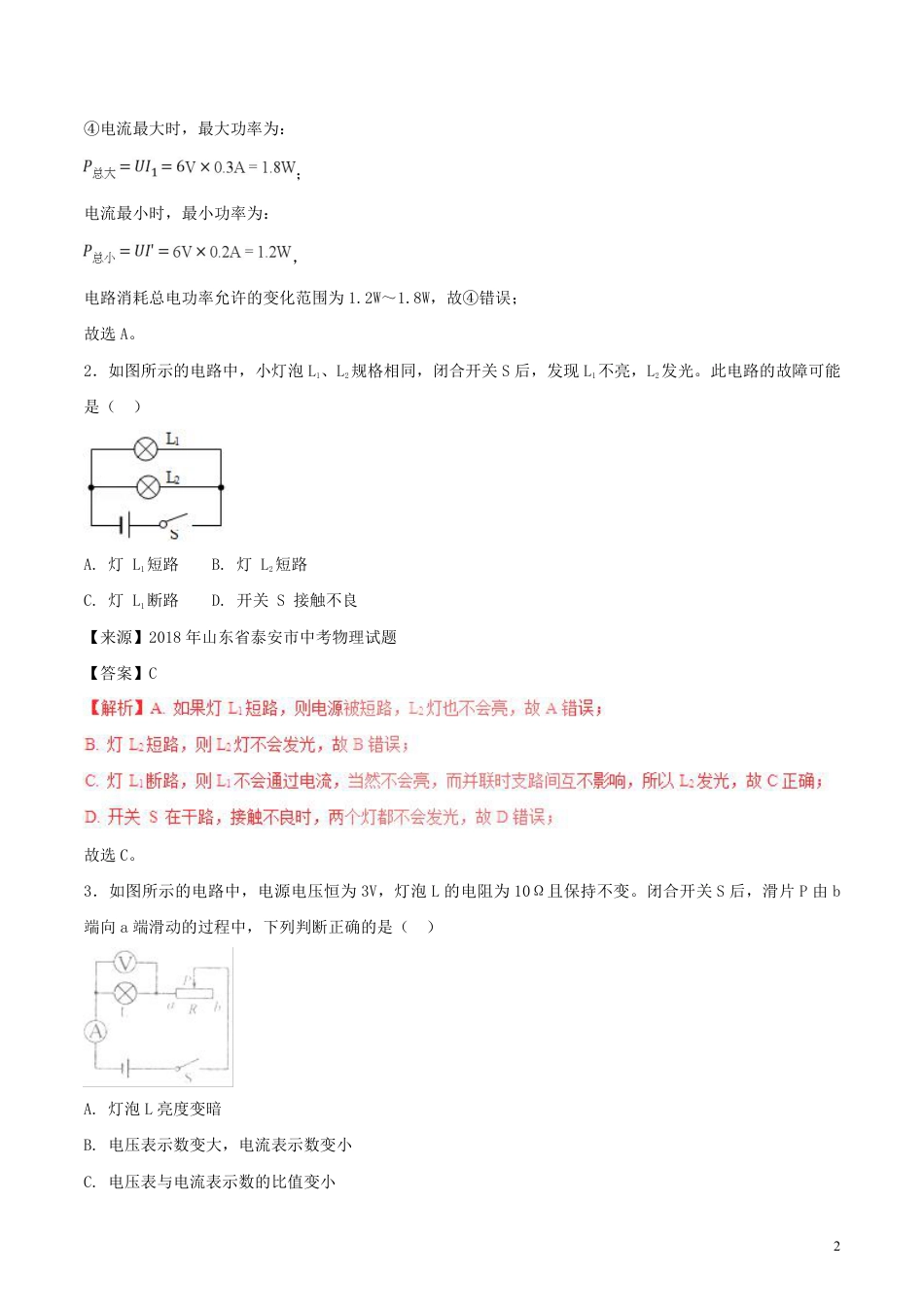 2018年中考物理试题分项版解析汇编第01期专题13欧姆定律含解析.pdf_第2页