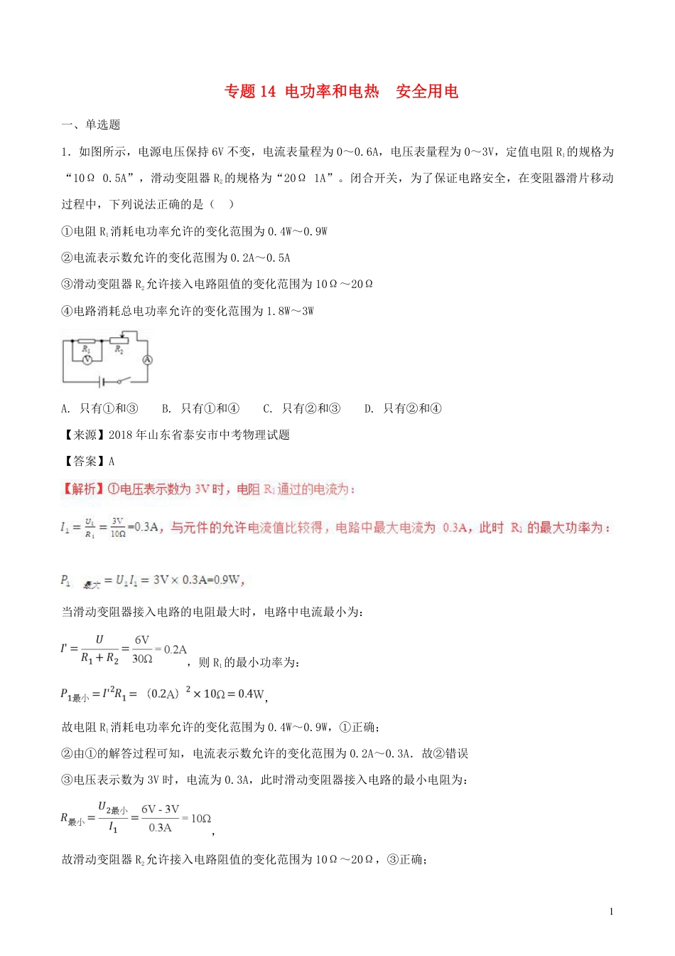 2018年中考物理试题分项版解析汇编第01期专题14电功率和电热安全用电含解析.pdf_第1页