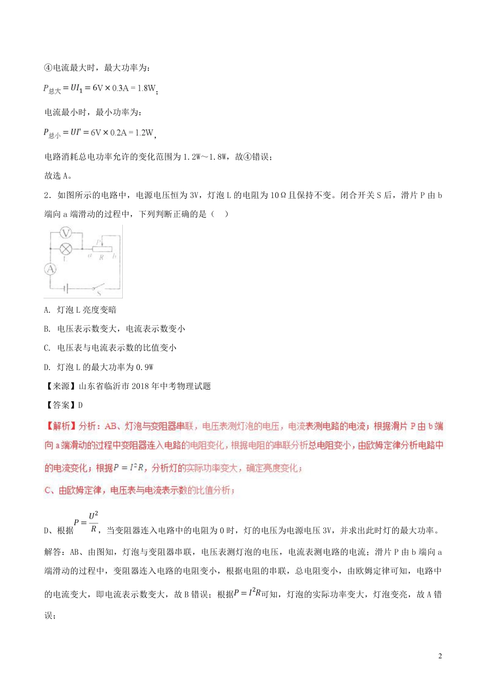 2018年中考物理试题分项版解析汇编第01期专题14电功率和电热安全用电含解析.pdf_第2页