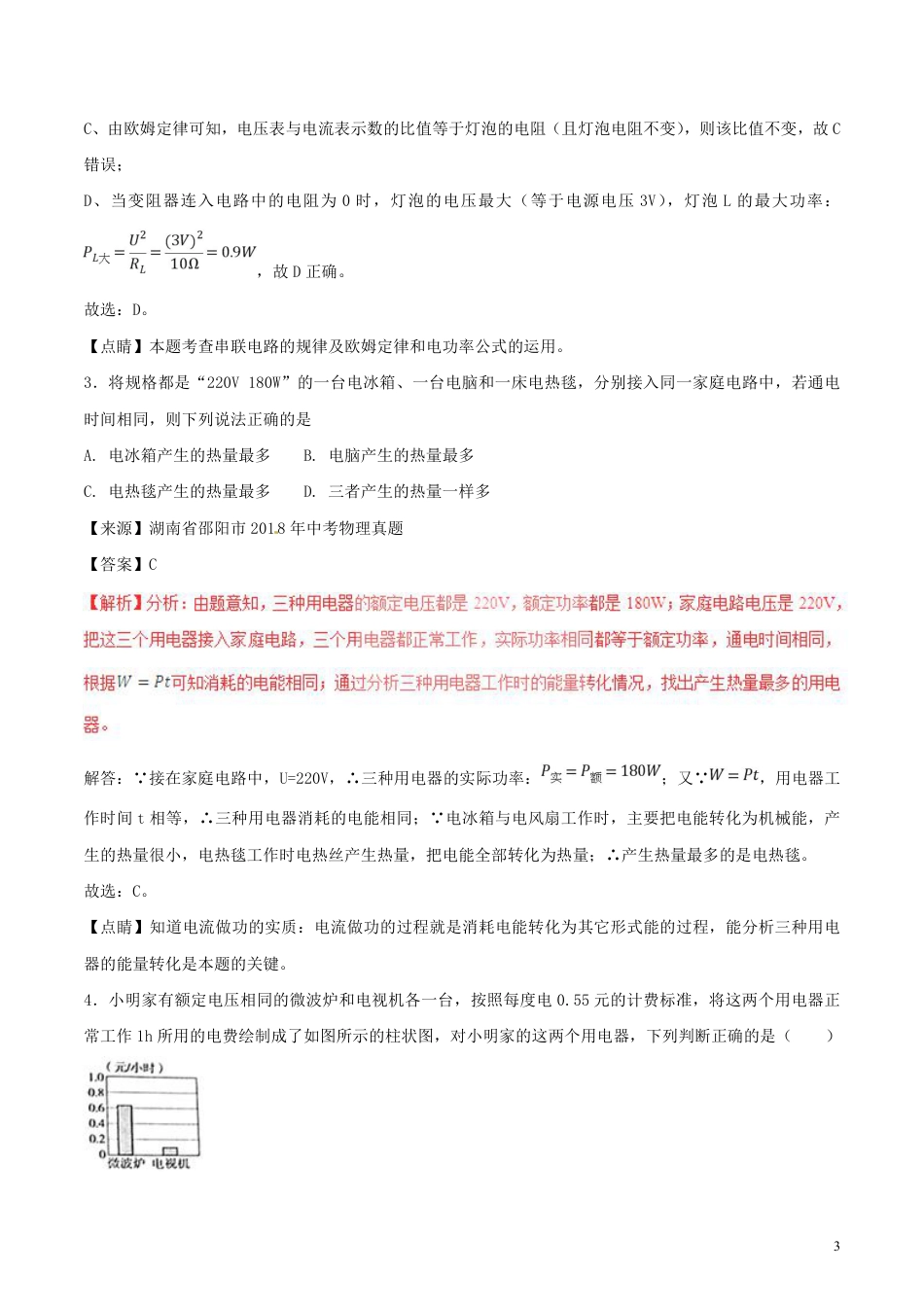 2018年中考物理试题分项版解析汇编第01期专题14电功率和电热安全用电含解析.pdf_第3页