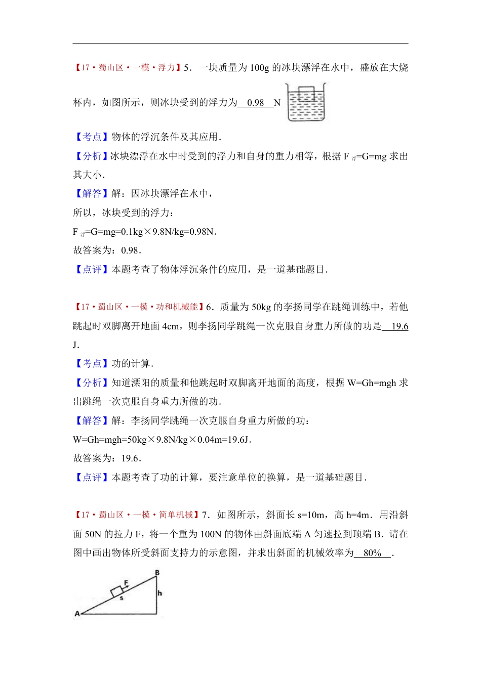 2017年安徽省合肥市蜀山区中考物理一模试卷（解析版）.pdf_第3页