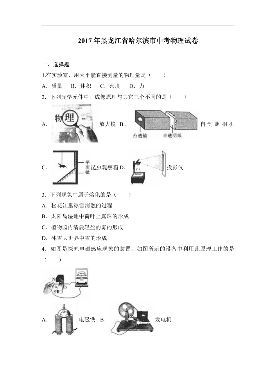 2017年黑龙江省哈尔滨市中考物理试卷及答案解析.pdf_第1页