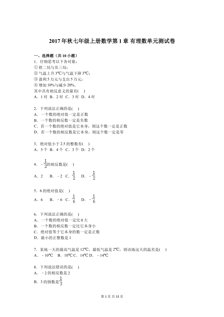 2017年秋七年级上册数学第1章 有理数单元测试卷含答案解析.doc_第1页