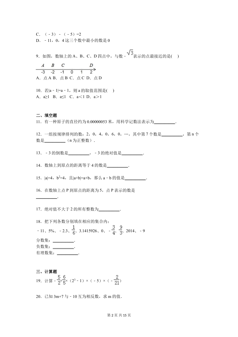 2017年秋七年级上册数学第1章 有理数单元测试卷含答案解析.doc_第2页