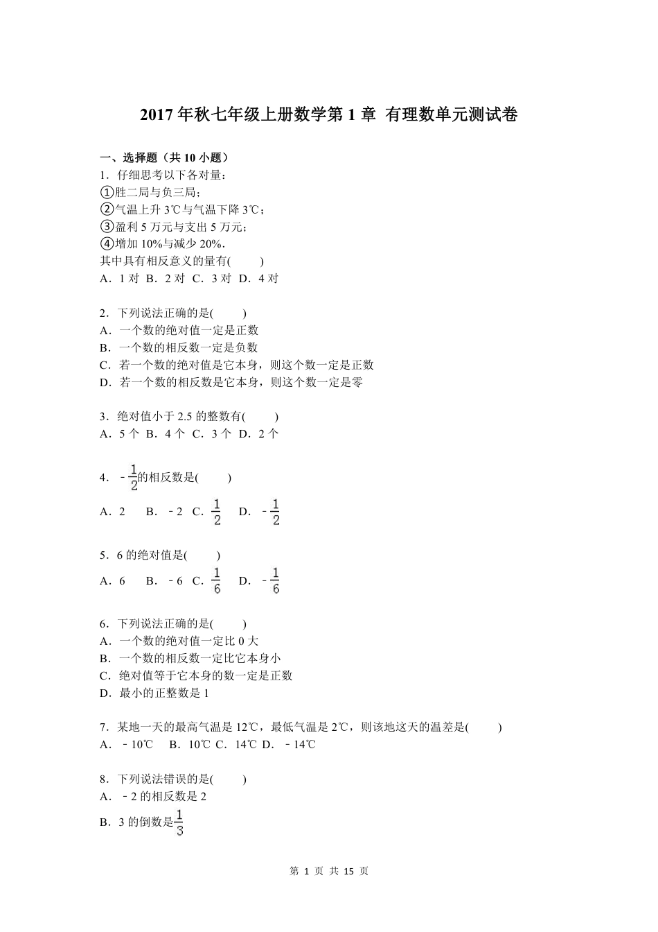 2017年秋七年级上册数学第1章 有理数单元测试卷含答案解析.pdf_第1页