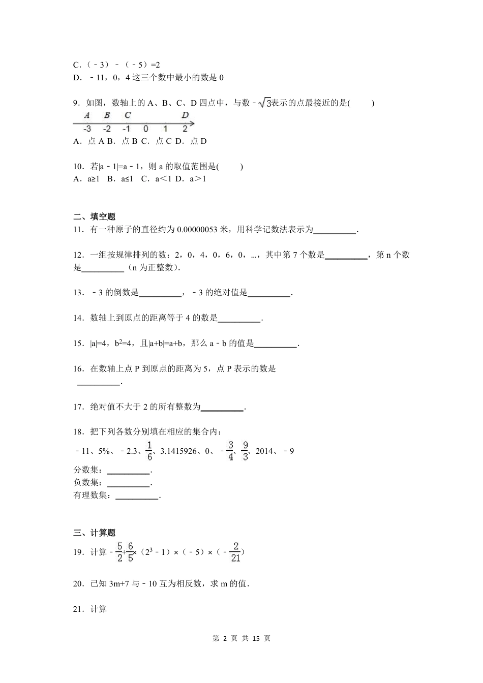 2017年秋七年级上册数学第1章 有理数单元测试卷含答案解析.pdf_第2页