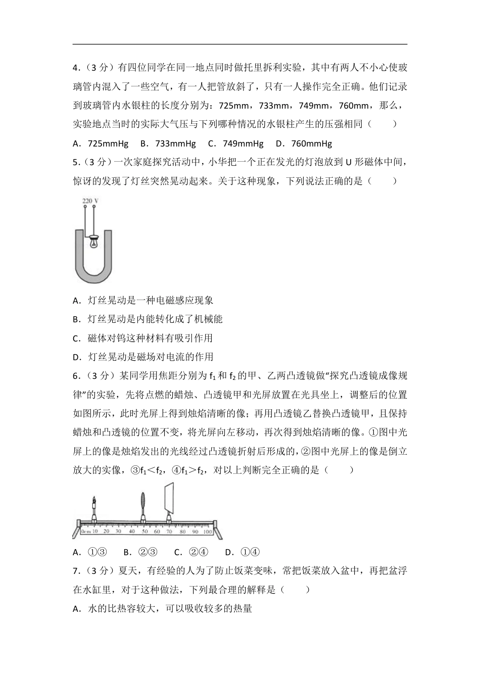 2018年四川省绵阳市安州区中考物理二诊试卷（含解析）.pdf_第2页