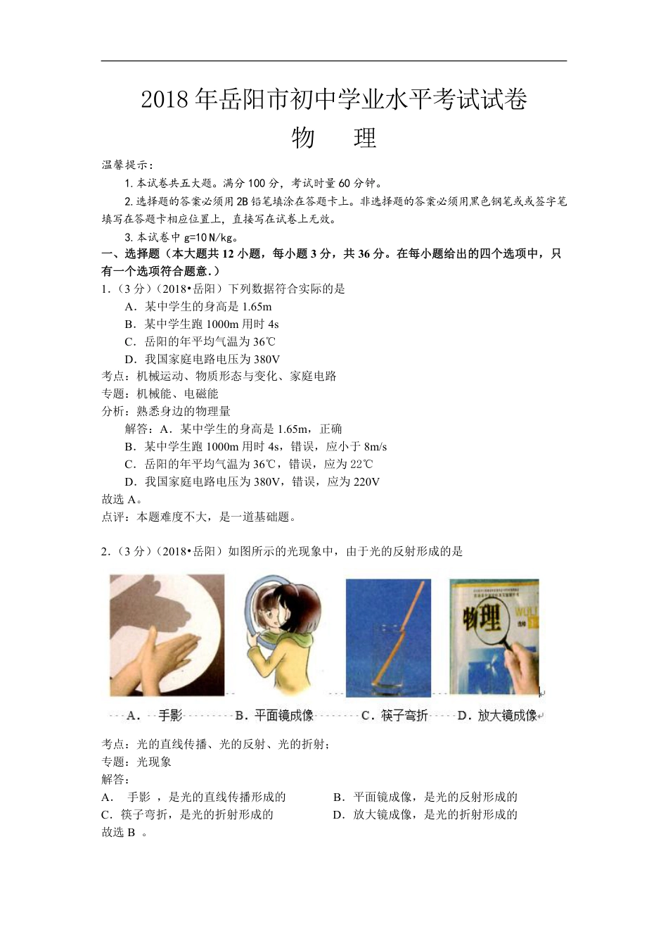 2018年岳阳市中考物理试卷及解析.pdf_第1页