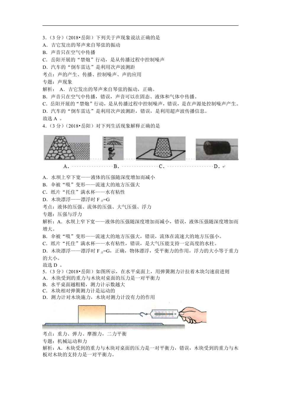 2018年岳阳市中考物理试卷及解析.pdf_第2页