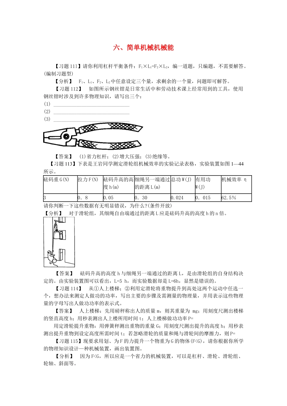 （通用版）初中物理典型易错习题分析与解答第一部分力学六简单机械机械能【含答案】.doc_第1页