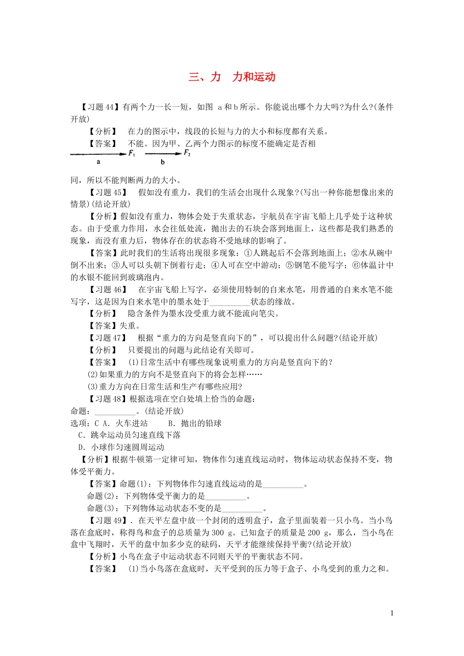 （通用版）初中物理典型易错习题分析与解答第一部分力学三力力和运动【含答案】.doc_第1页