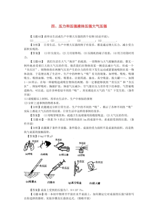 （通用版）初中物理典型易错习题分析与解答第一部分力学四压力和压强液体压强大气压强【含答案】.doc