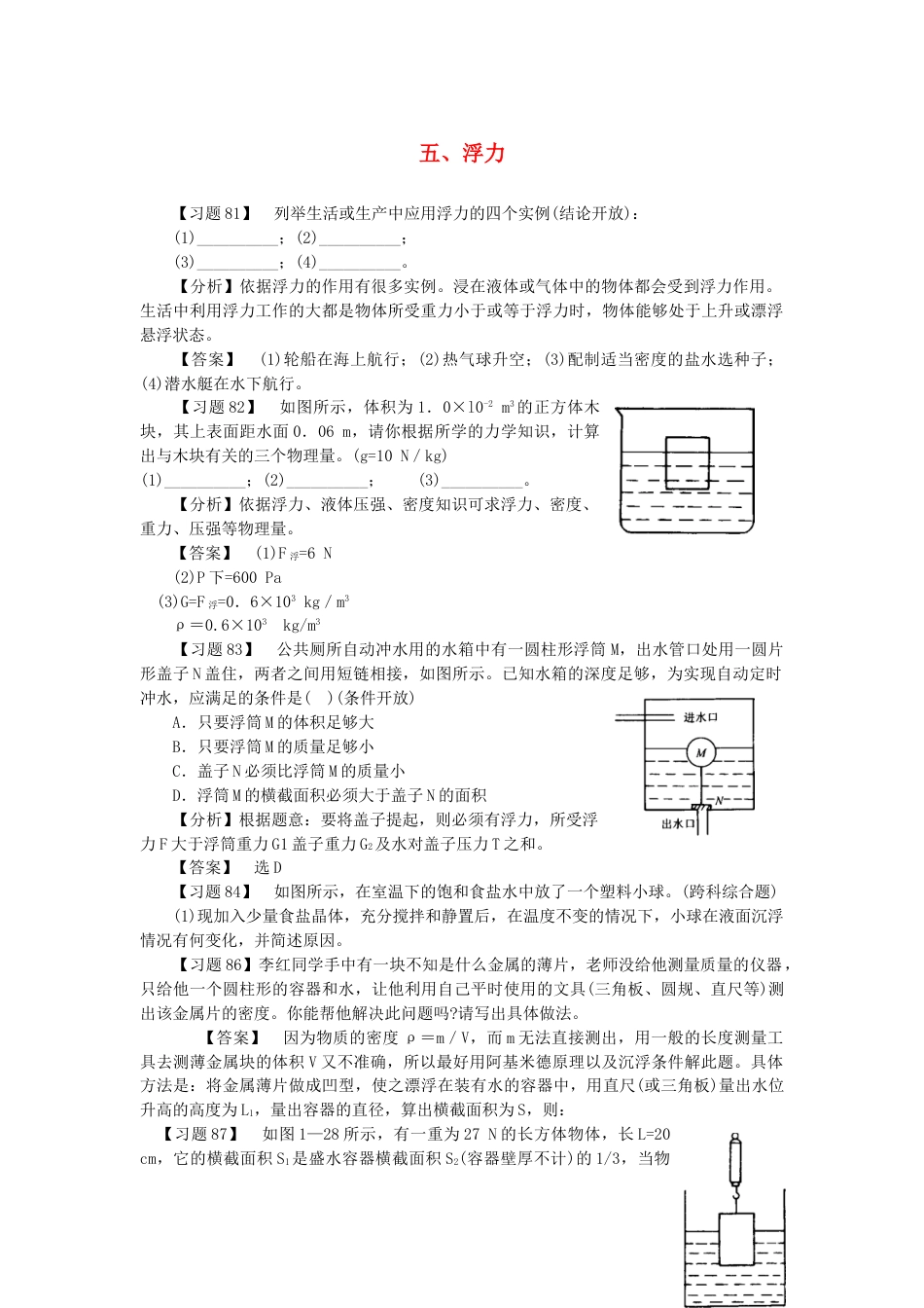 （通用版）初中物理典型易错习题分析与解答第一部分力学五浮力【含答案】.doc_第1页