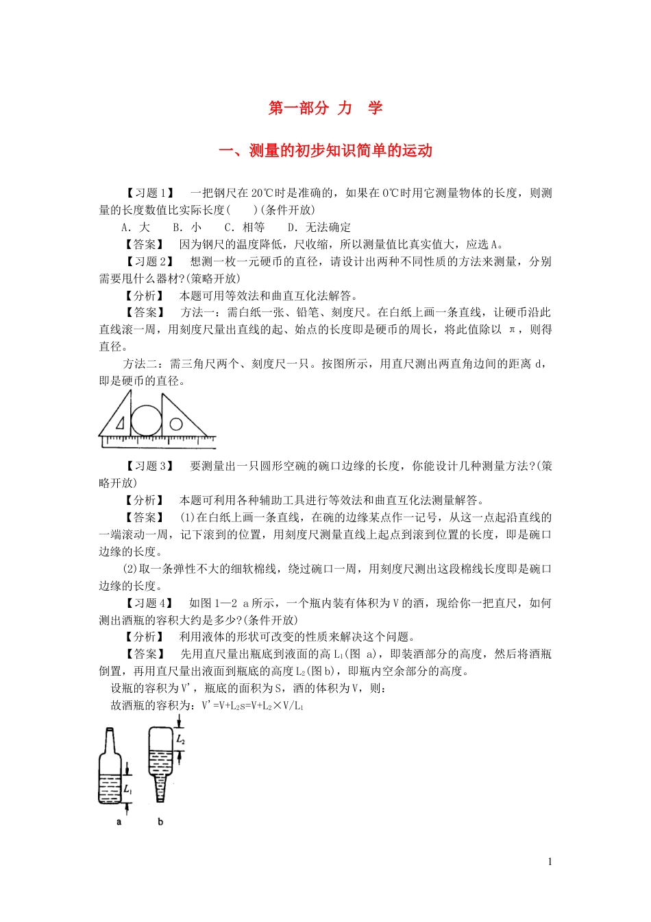 （通用版）初中物理典型易错习题分析与解答第一部分力学一测量的初步知识简单的运动【含答案】.doc_第1页