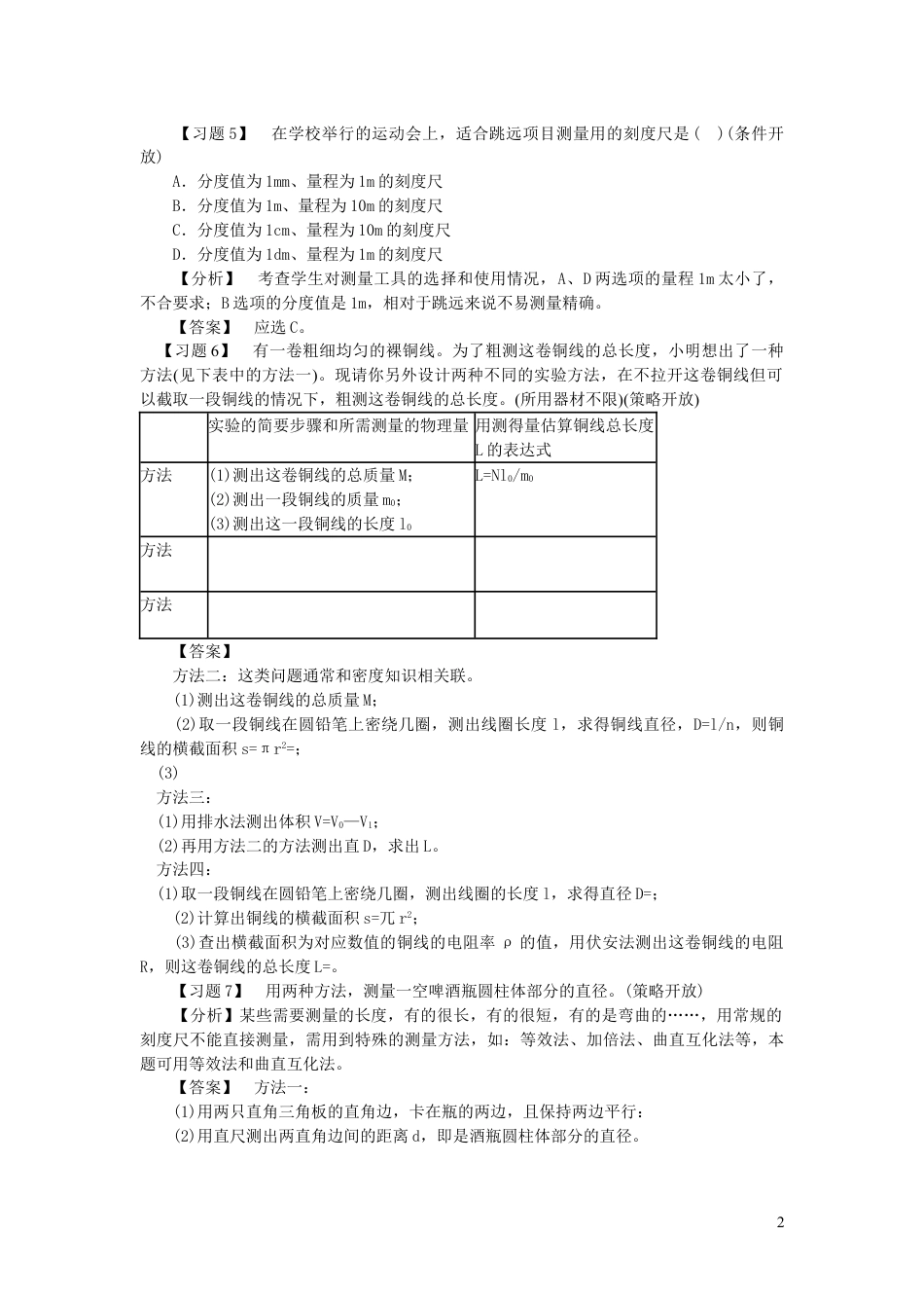 （通用版）初中物理典型易错习题分析与解答第一部分力学一测量的初步知识简单的运动【含答案】.doc_第2页