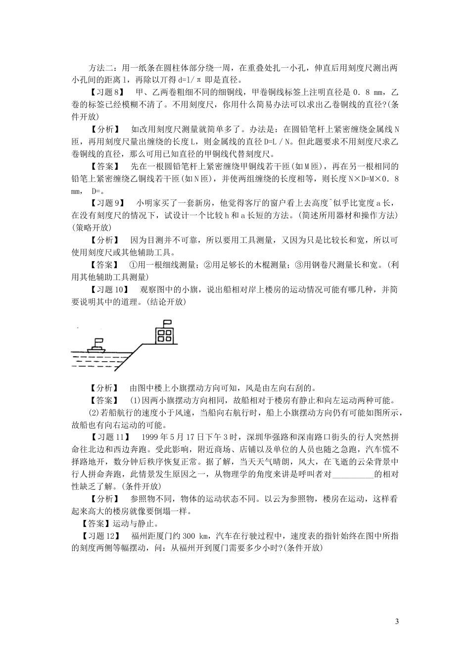 （通用版）初中物理典型易错习题分析与解答第一部分力学一测量的初步知识简单的运动【含答案】.doc_第3页