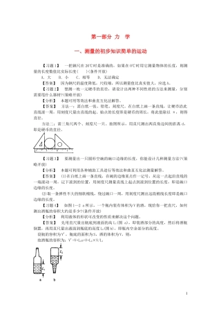 （通用版）初中物理典型易错习题分析与解答第一部分力学一测量的初步知识简单的运动【含答案】.doc