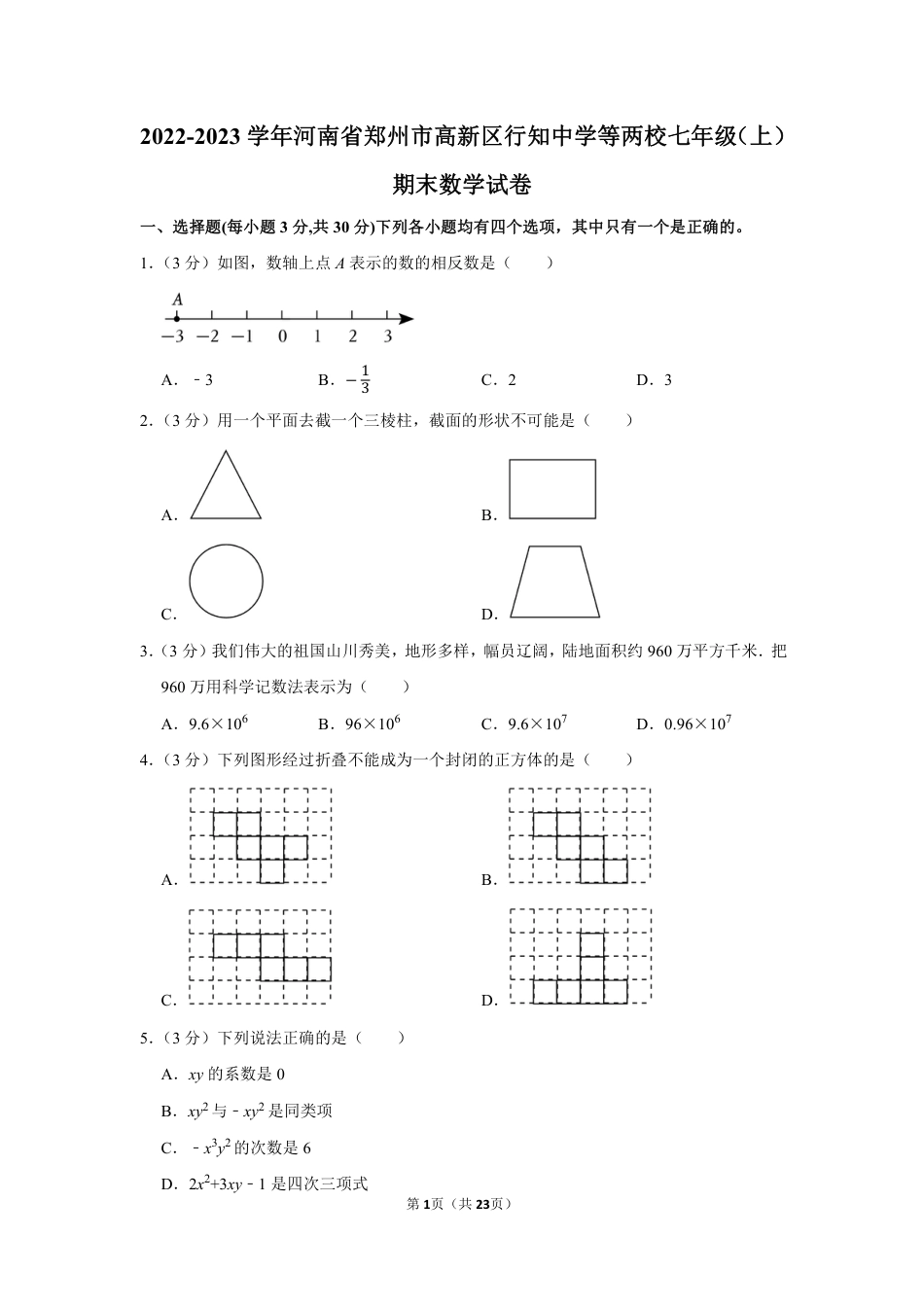 2022-2023学年河南省郑州市高新区行知中学等两校七年级（上）期末数学试卷【含答案】.pdf_第1页