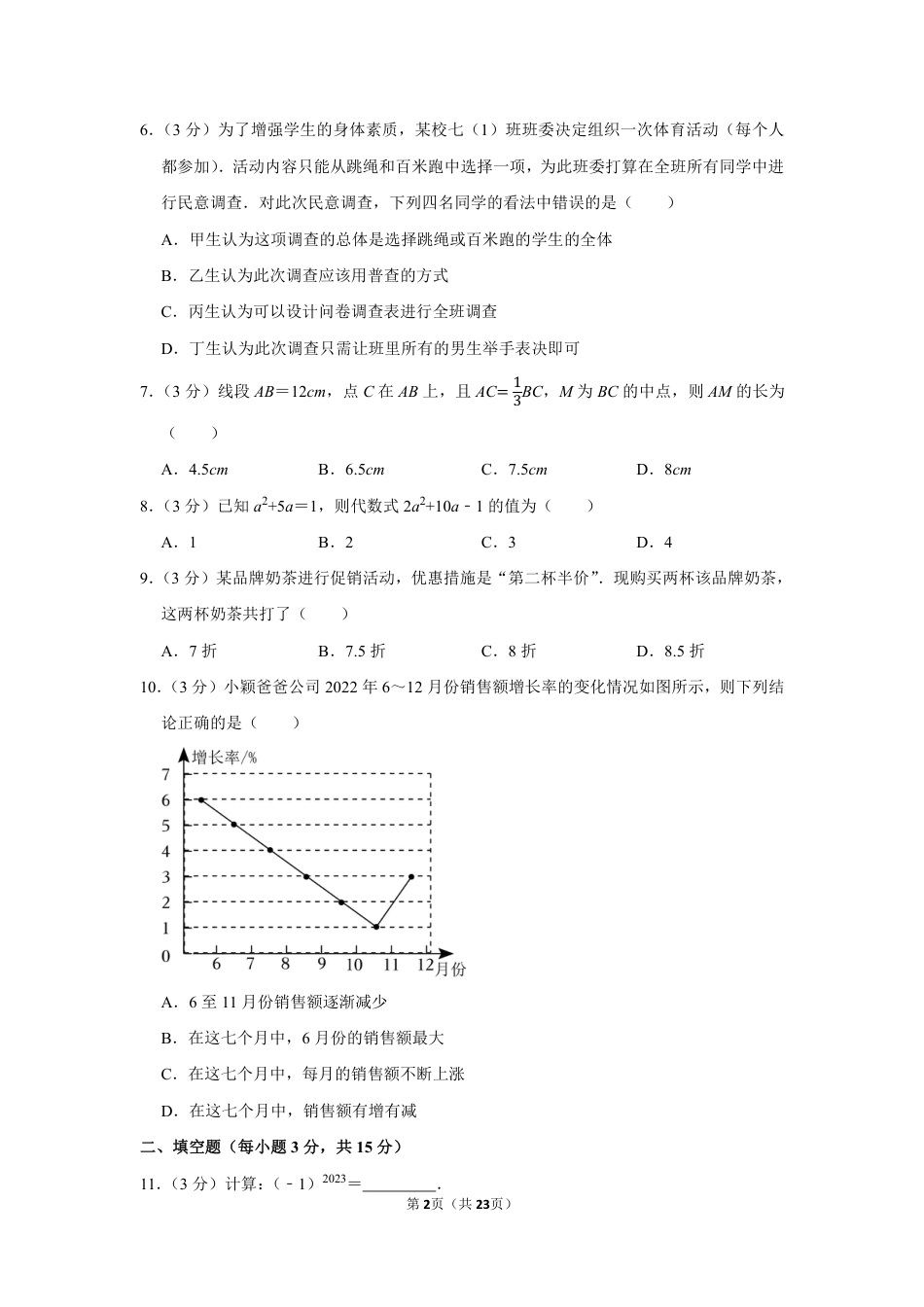 2022-2023学年河南省郑州市高新区行知中学等两校七年级（上）期末数学试卷【含答案】.pdf_第2页