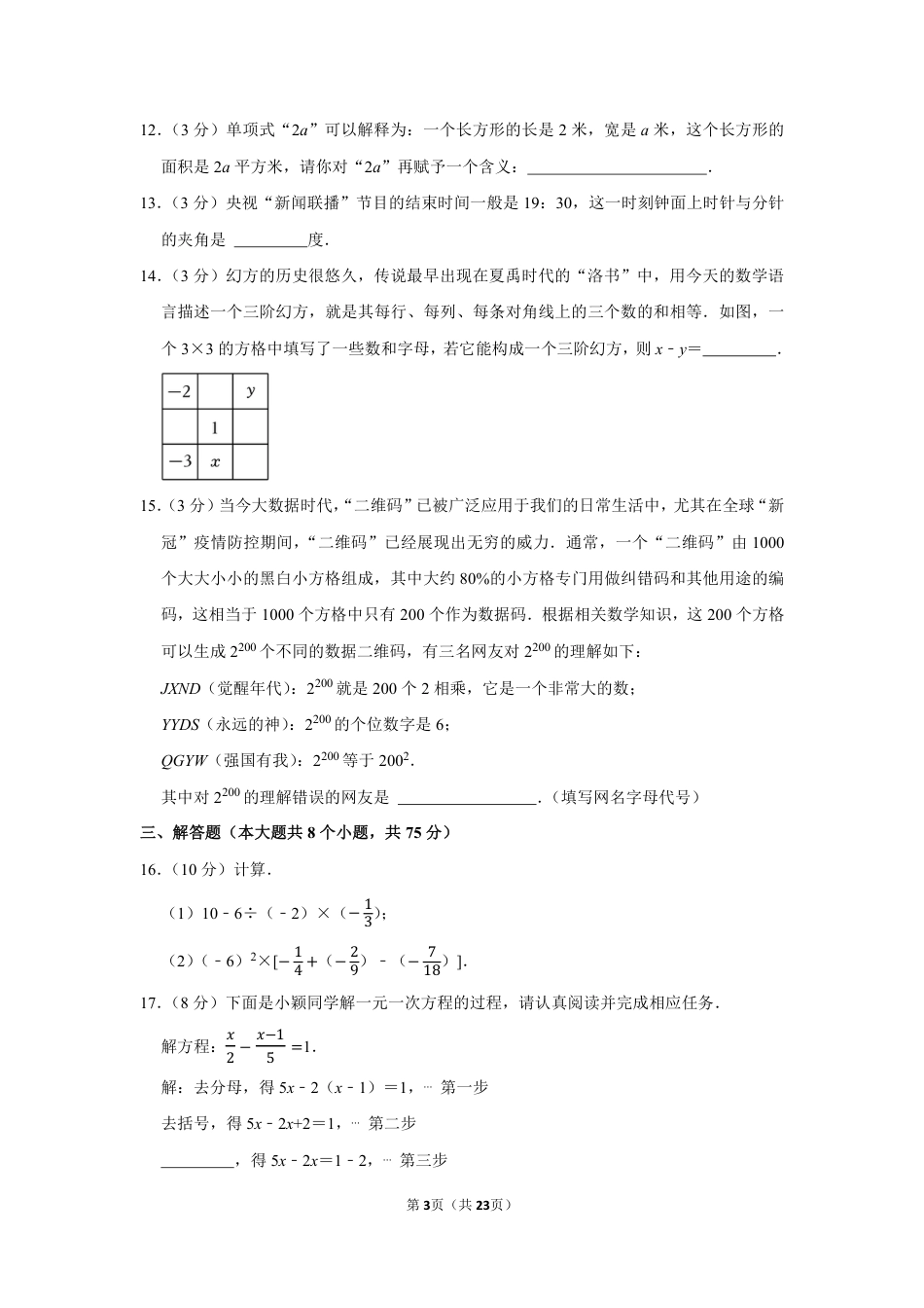 2022-2023学年河南省郑州市高新区行知中学等两校七年级（上）期末数学试卷【含答案】.pdf_第3页