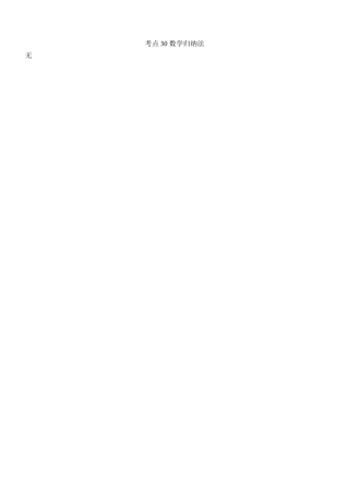 2022年高考分类题库考点30 数学归纳法.docx