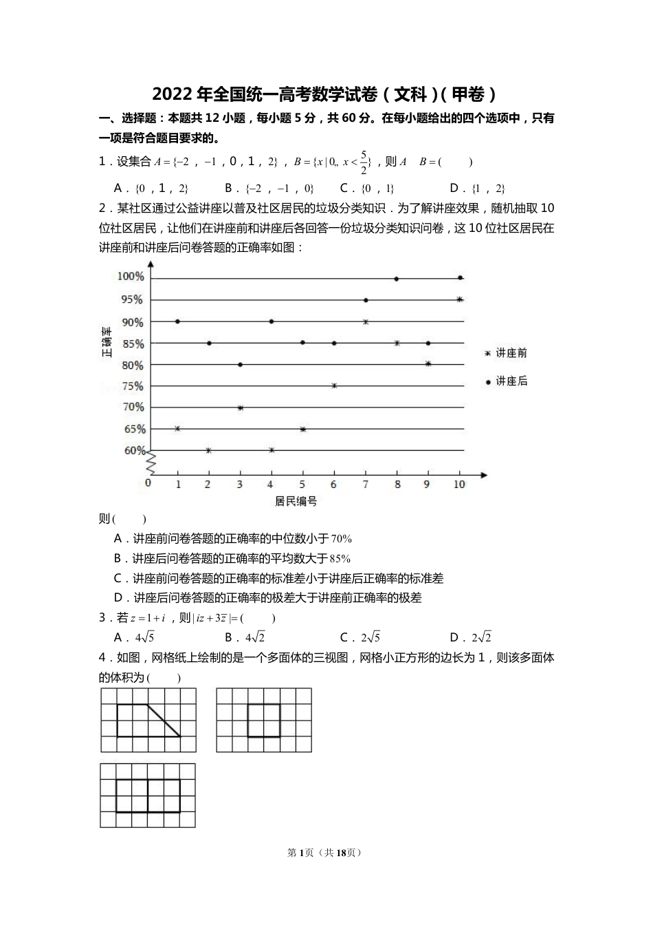 2022年全国统一高考数学试卷（文科）（甲卷）【含解析】.pdf_第1页