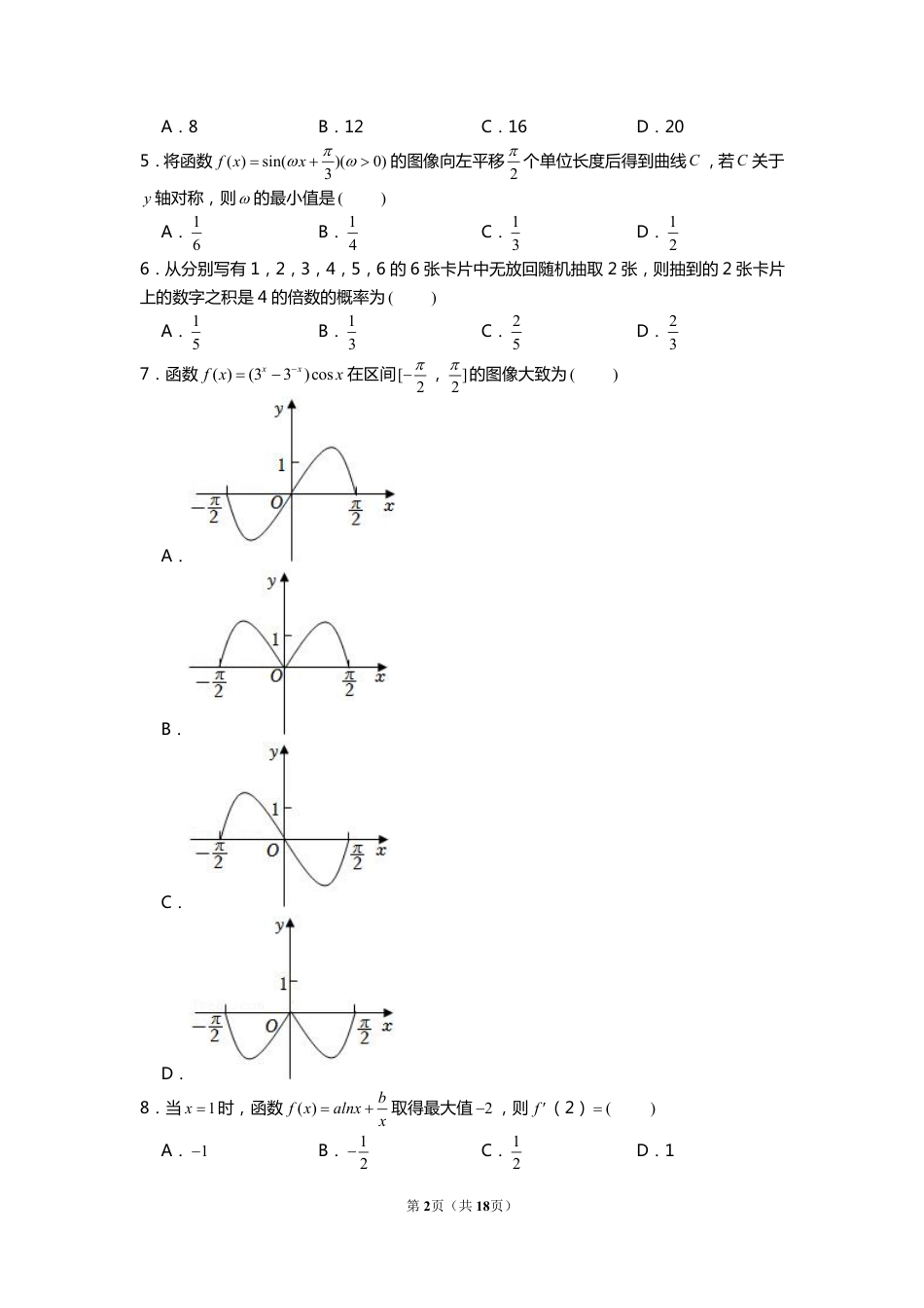 2022年全国统一高考数学试卷（文科）（甲卷）【含解析】.pdf_第2页