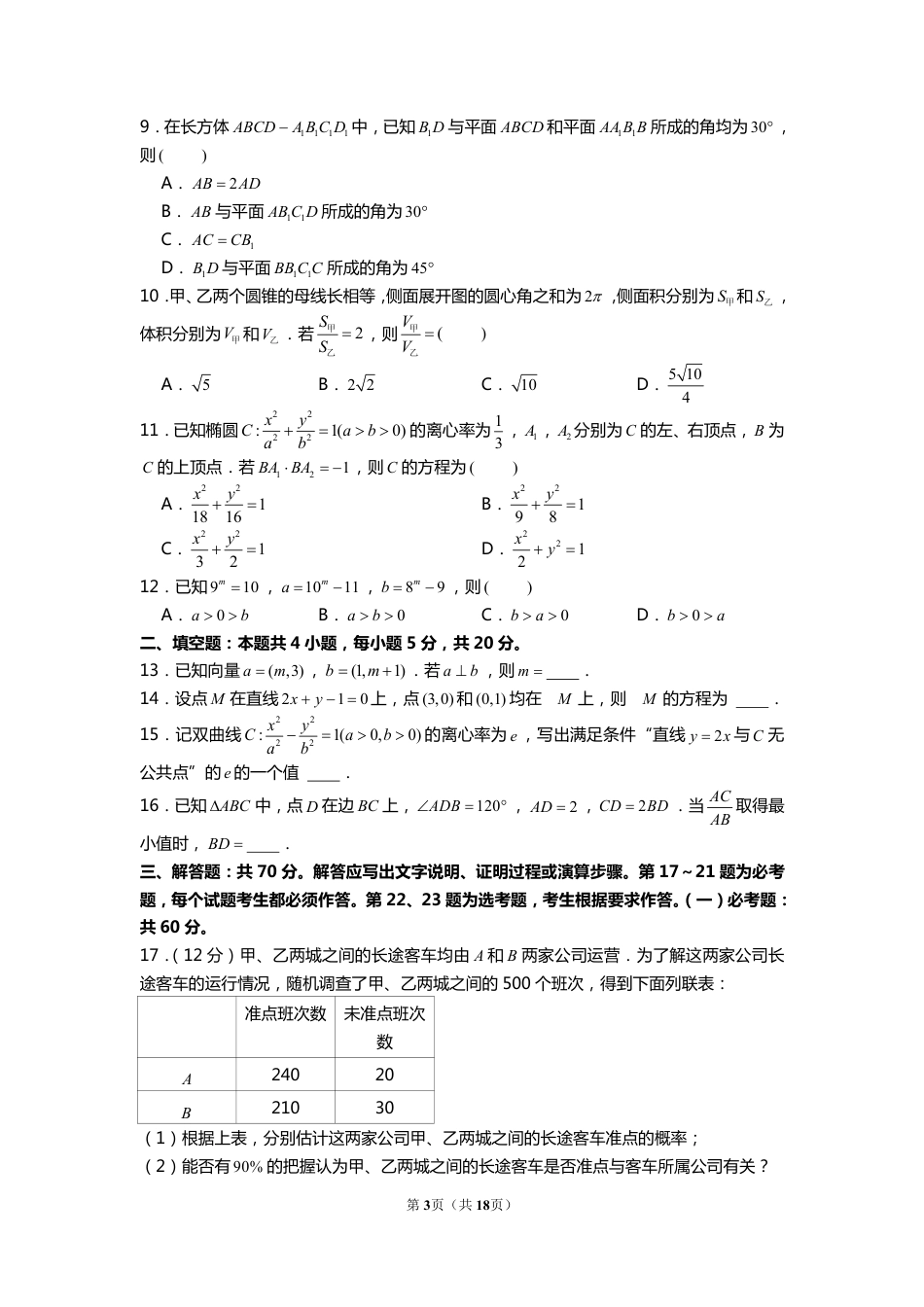 2022年全国统一高考数学试卷（文科）（甲卷）【含解析】.pdf_第3页