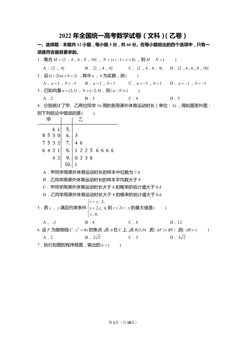 2022年全国统一高考数学试卷（文科）（乙卷）【含解析】.pdf_第1页