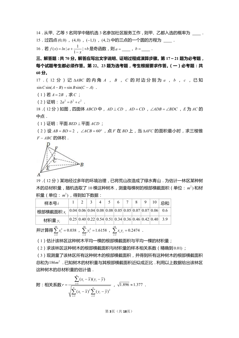 2022年全国统一高考数学试卷（文科）（乙卷）【含解析】.pdf_第3页