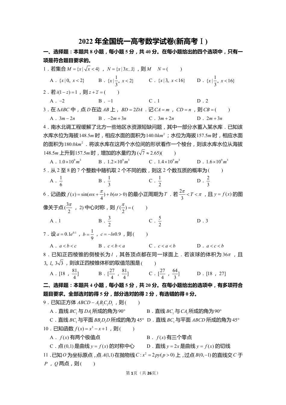 2022年全国统一高考数学试卷（新高考ⅰ卷）（含解析）.pdf_第1页