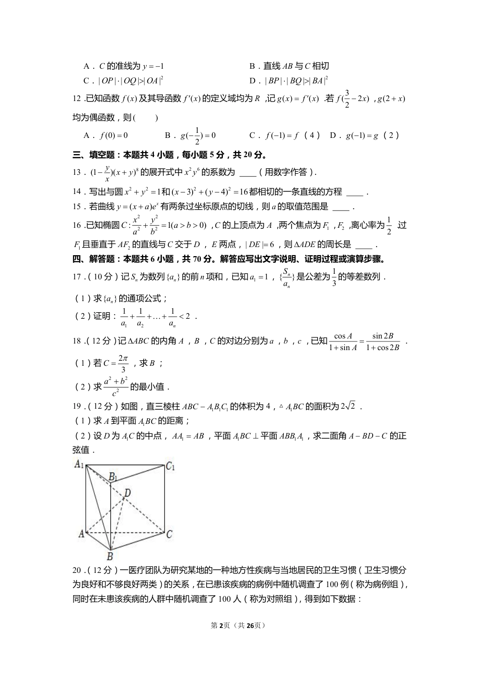 2022年全国统一高考数学试卷（新高考ⅰ卷）（含解析）.pdf_第2页