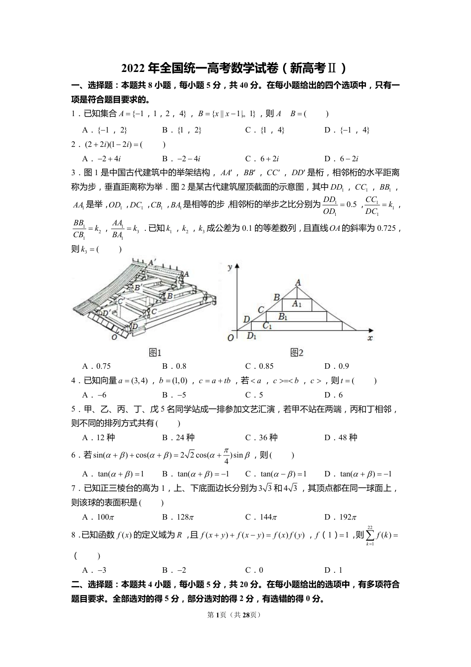 2022年全国统一高考数学试卷（新高考ⅱ）（含解析）.pdf_第1页