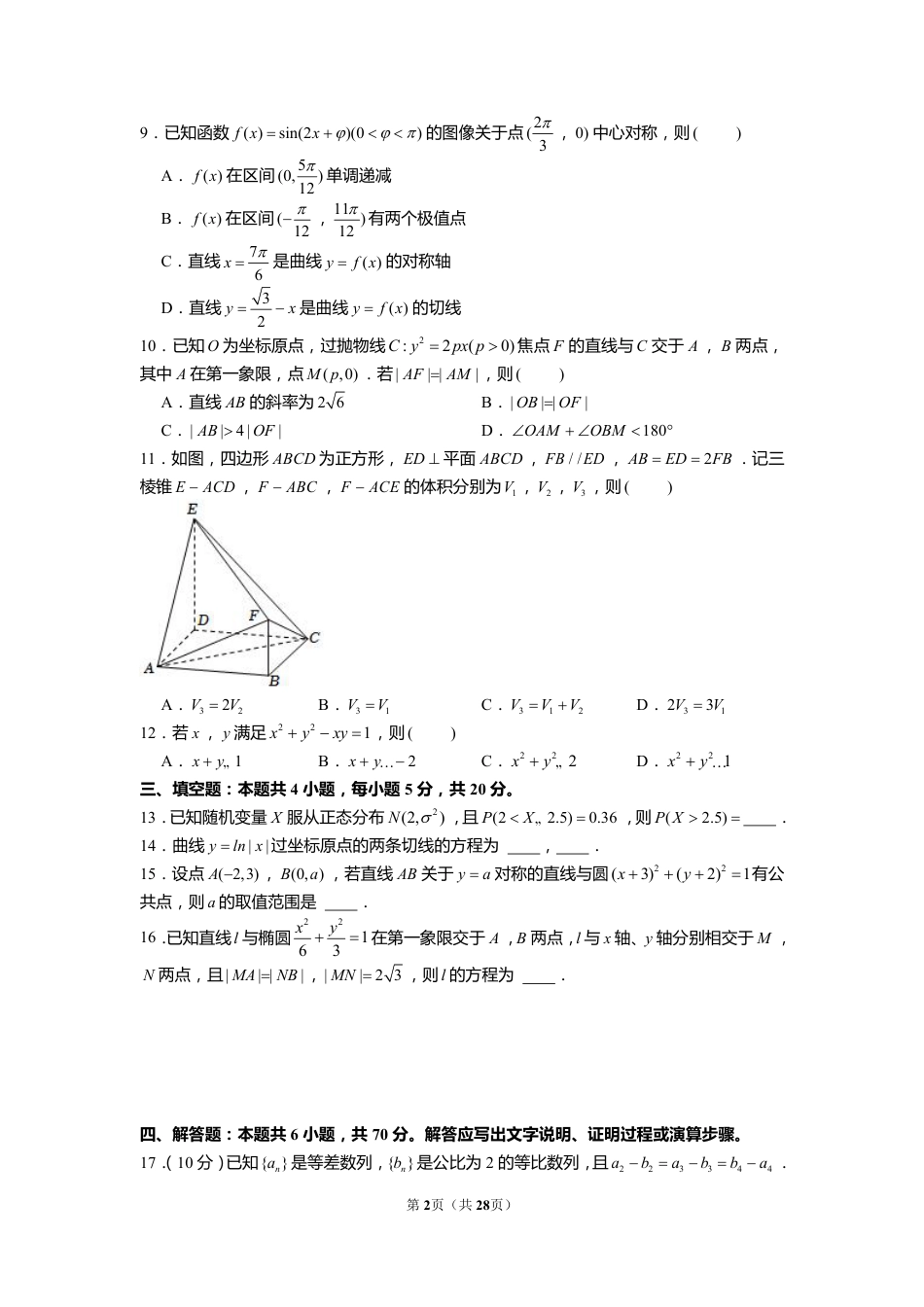 2022年全国统一高考数学试卷（新高考ⅱ）（含解析）.pdf_第2页