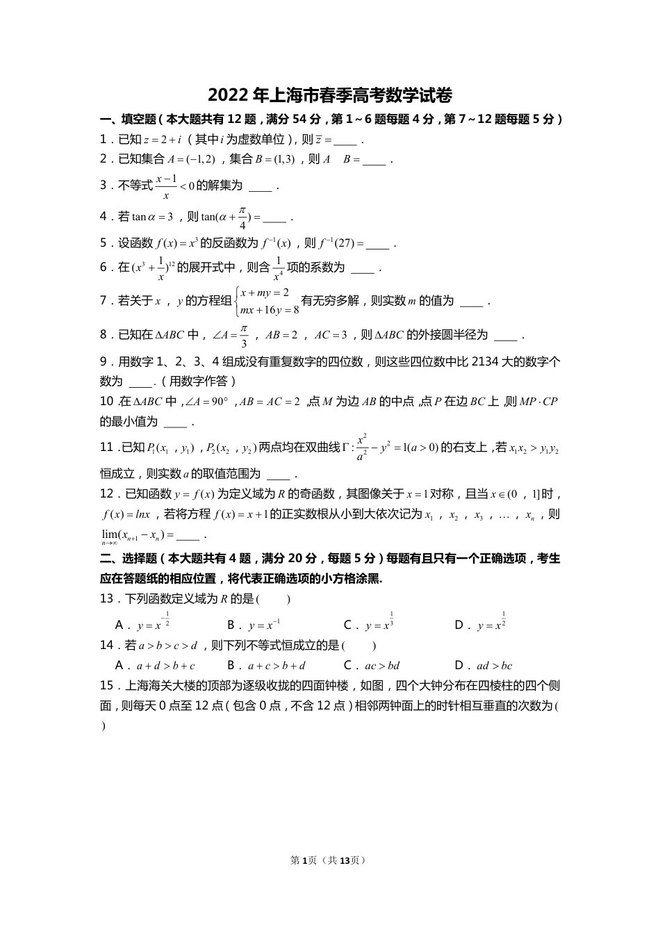 2022年上海市春季高考数学试卷（含解析）.pdf_第1页