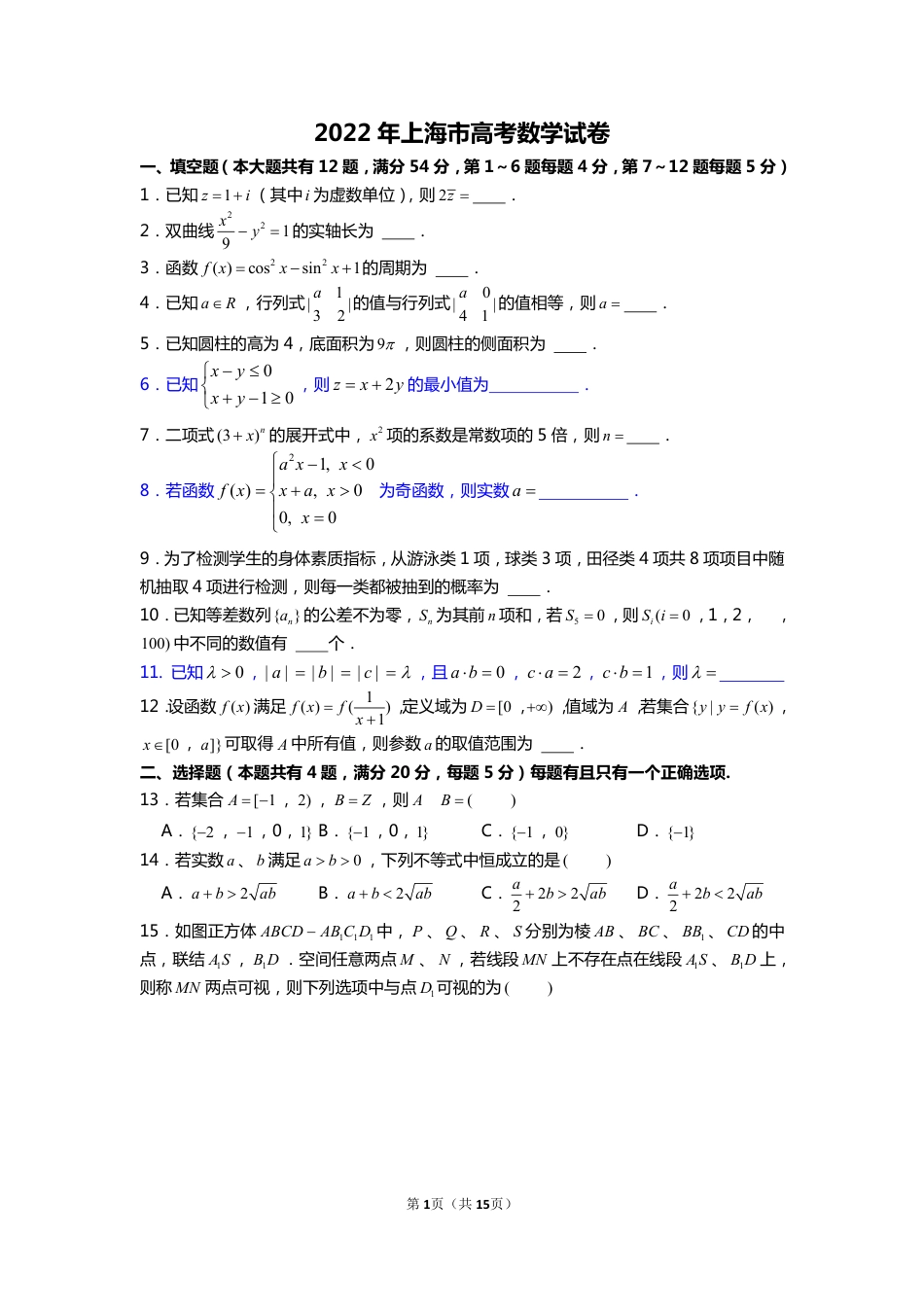 2022年上海市秋季高考数学试卷（含解析）.pdf_第1页