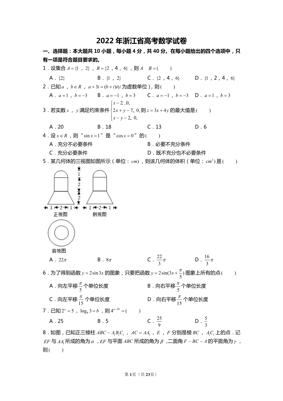 2022年浙江省高考数学试卷（含解析）.pdf_第1页