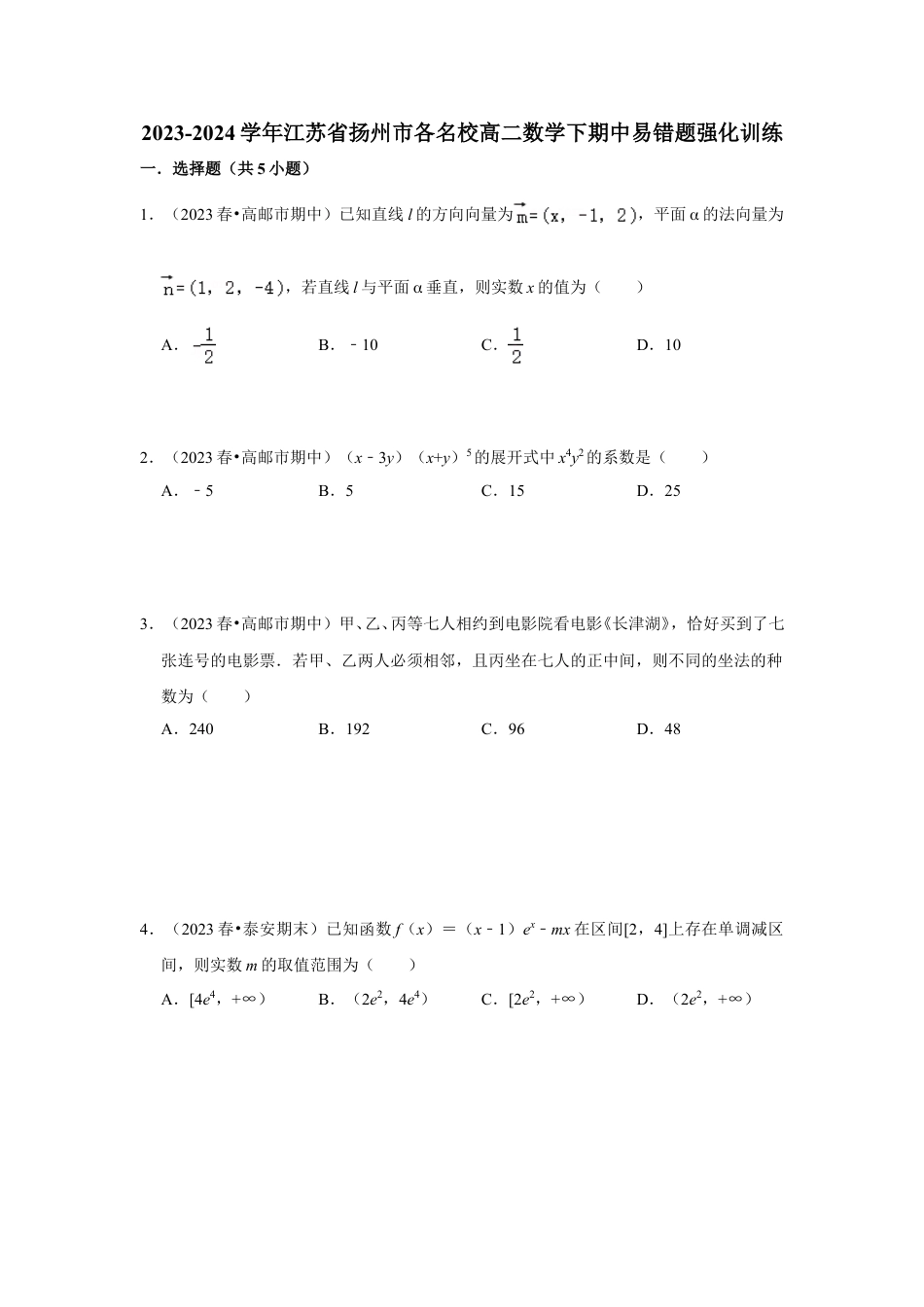 2023-2024学年江苏省扬州市各名校高二数学下期中易错题强化训练（含答案）.doc_第1页