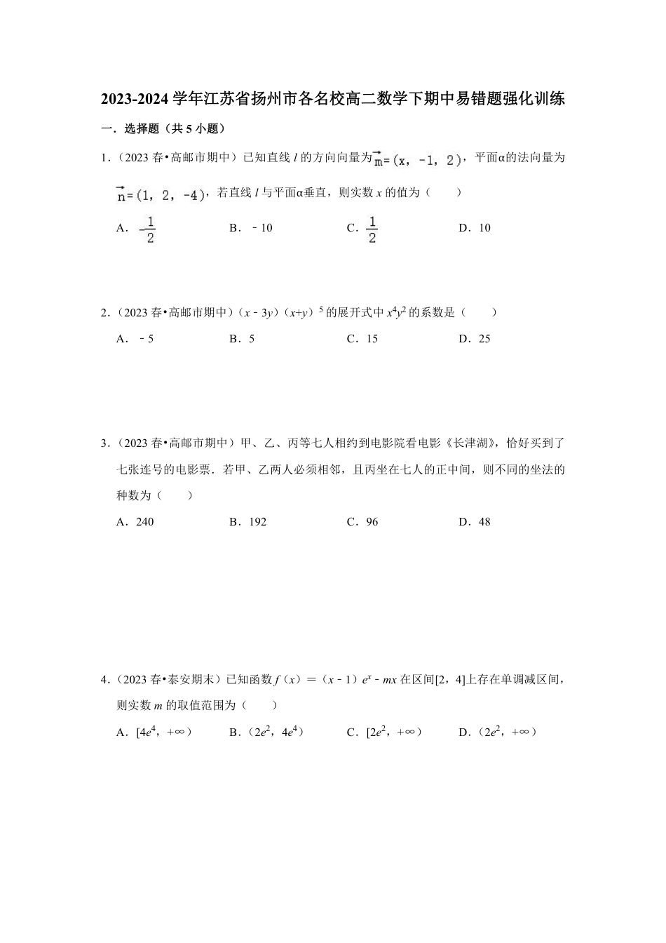 2023-2024学年江苏省扬州市各名校高二数学下期中易错题强化训练（含答案）.pdf_第1页