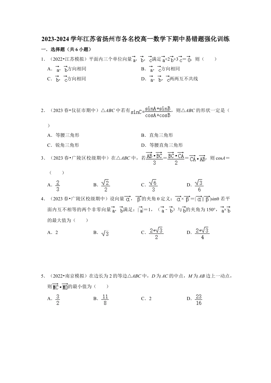 2023-2024学年江苏省扬州市各名校高一数学下期中易错题强化训练（含答案）.doc_第1页