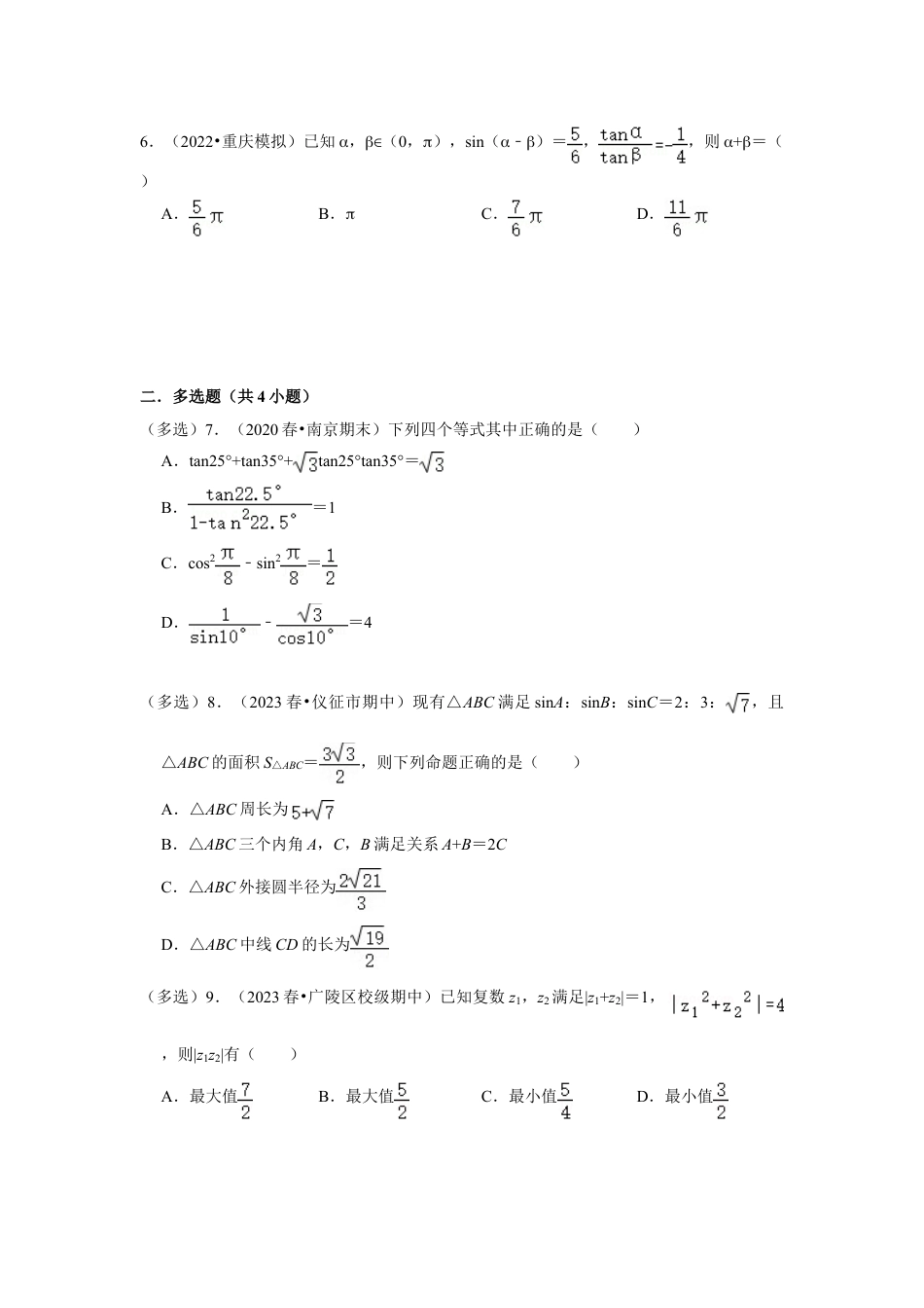 2023-2024学年江苏省扬州市各名校高一数学下期中易错题强化训练（含答案）.doc_第2页