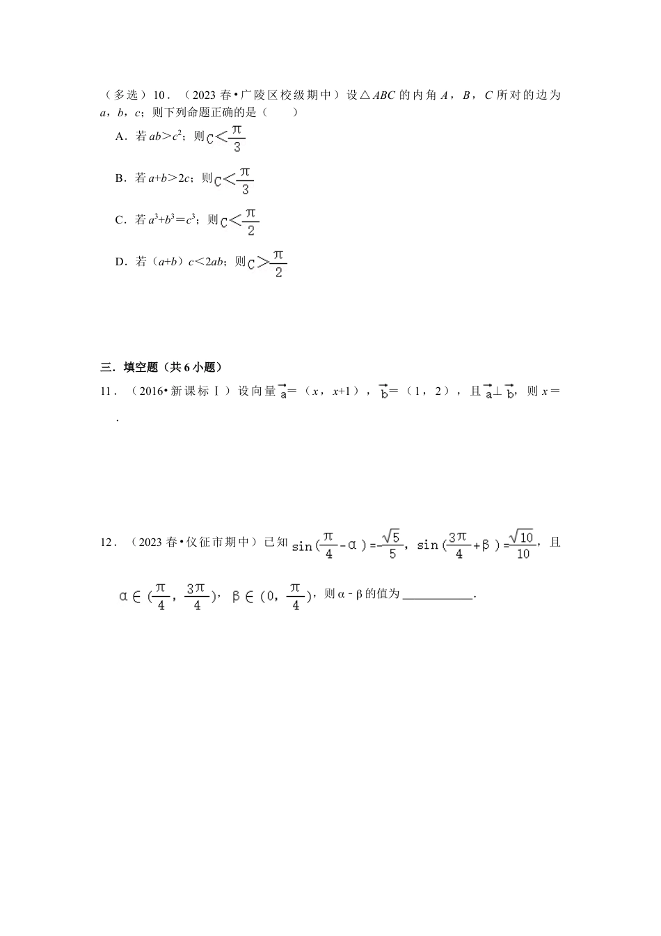 2023-2024学年江苏省扬州市各名校高一数学下期中易错题强化训练（含答案）.doc_第3页