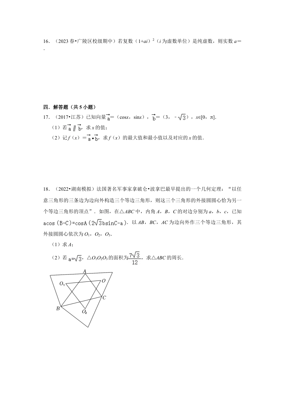 2023-2024学年江苏省扬州市各名校高一数学下期中易错题强化训练(含答案).doc_第5页