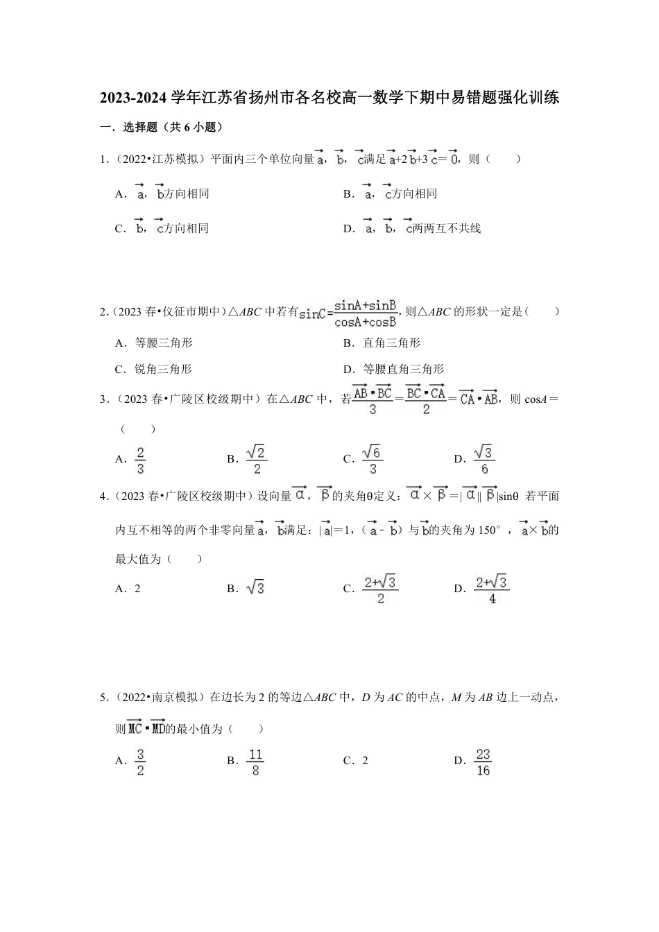 2023-2024学年江苏省扬州市各名校高一数学下期中易错题强化训练（含答案）.pdf_第1页