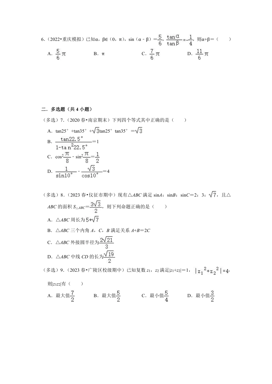 2023-2024学年江苏省扬州市各名校高一数学下期中易错题强化训练（含答案）.pdf_第2页