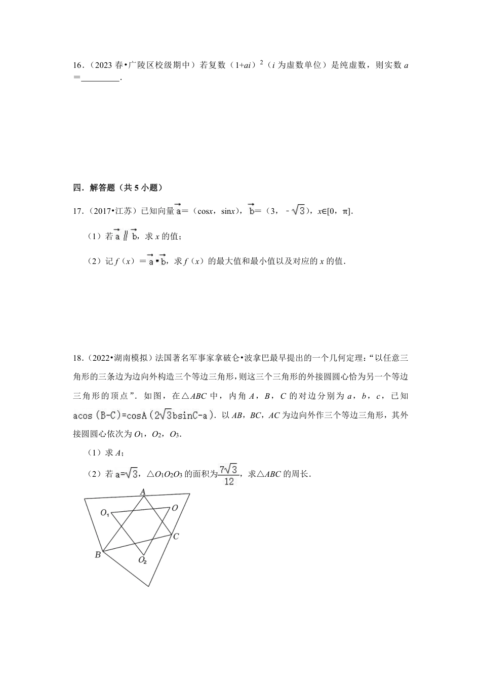 2023-2024学年江苏省扬州市各名校高一数学下期中易错题强化训练(含答案).pdf_第5页