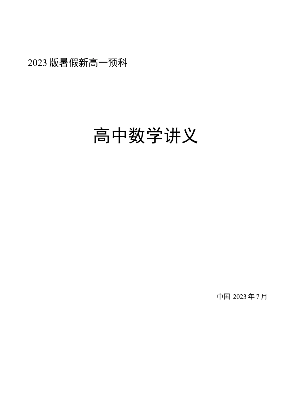 2023版新高一暑假预科数学讲义【含解析】.pdf_第1页