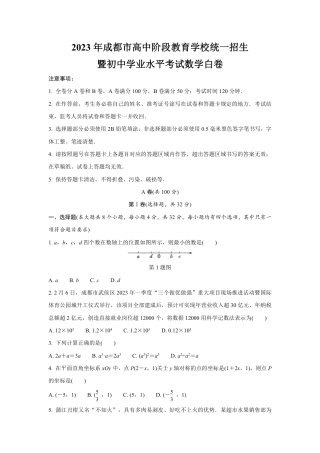 2023年成都市高中阶段教育学校统一招生暨初中学业水平考试数学白卷(含答案解析).pdf