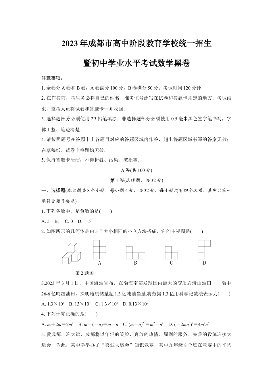 2023年成都市高中阶段教育学校统一招生暨初中学业水平考试数学黑卷(含答案解析).docx_第1页