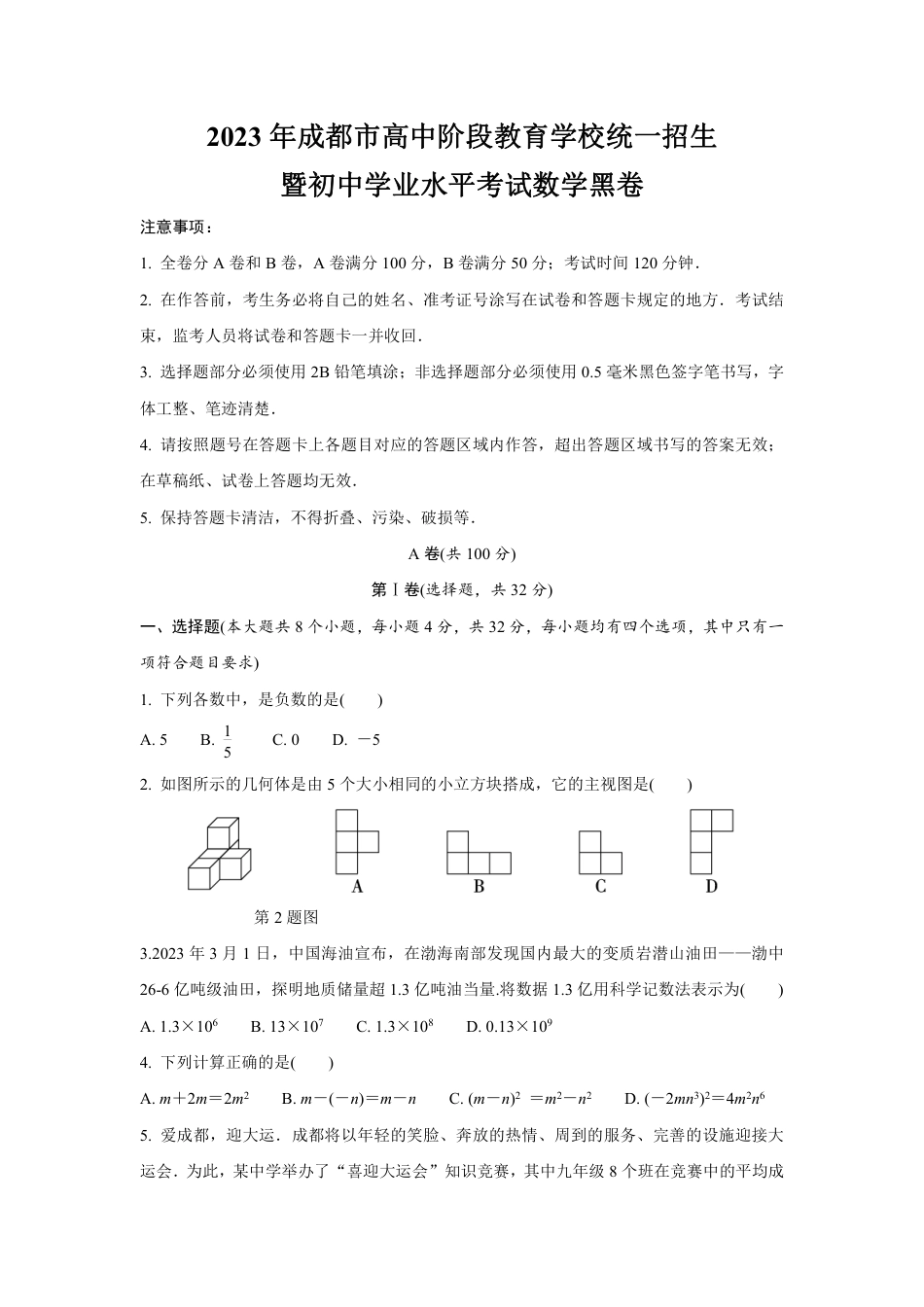 2023年成都市高中阶段教育学校统一招生暨初中学业水平考试数学黑卷(含答案解析).pdf_第1页